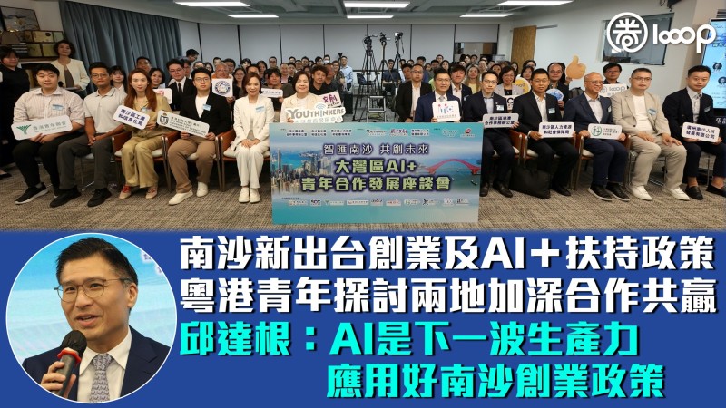 【智匯南沙】南沙新出台創業及AI＋扶持政策 粵港青年探討兩地加深合作共贏