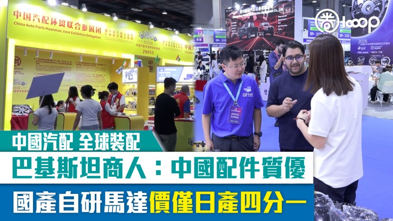 【短片】中國汽配 全球裝配 巴基斯坦商人：中國配件質優 國產自研馬達價僅日產四分一