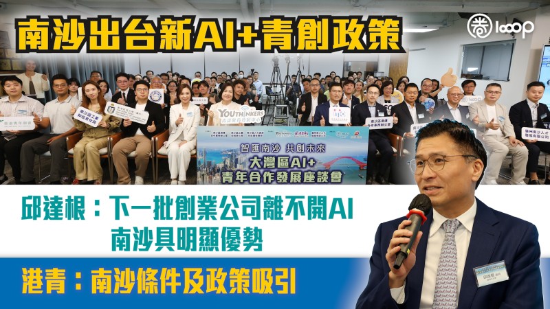 【短片】南沙出台新AI+青創政策 邱達根：下一批創業公司離不開AI、南沙具明顯優勢 港青：南沙條件及政策吸引