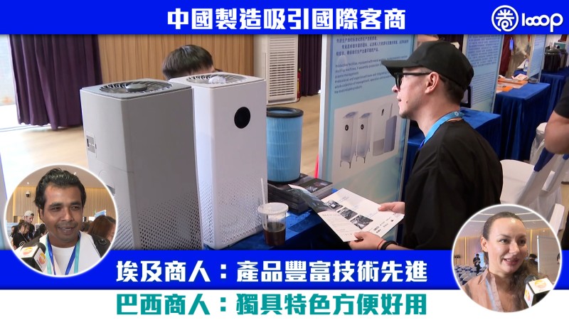 【短片】中國製造吸引國際客商 埃及商人：產品豐富技術先進 巴西商人：獨具特色方便好用