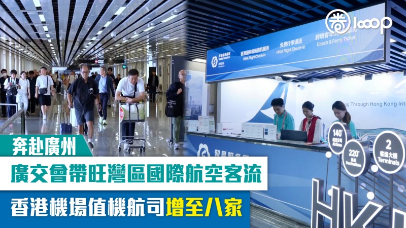 【奔赴廣州】廣交會帶旺灣區國際航空客流 香港機場值機航司增至八家