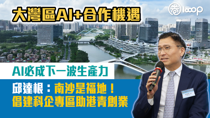【短片】大灣區AI+合作機遇 AI必成下一波生產力 邱達根：南沙是福地！倡建科企專區助港青創業
