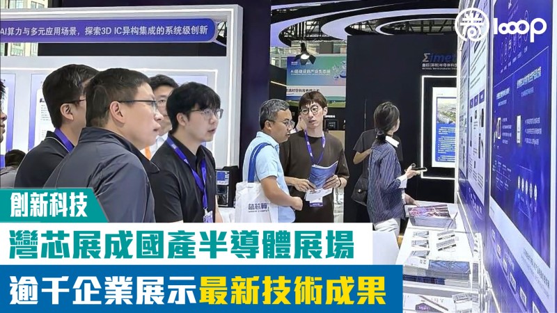 【創新科技】灣芯展成國產半導體展場 逾千企業展示最新技術成果