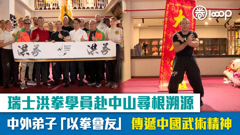【短片】瑞士洪拳學員赴中山尋根溯源 中外弟子「以拳會友」 傳遞中國武術精神