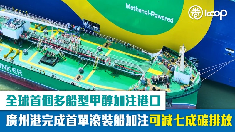 【短片】全球首個多船型甲醇加注港口 廣州港完成首單滾裝船加注可減七成碳排放