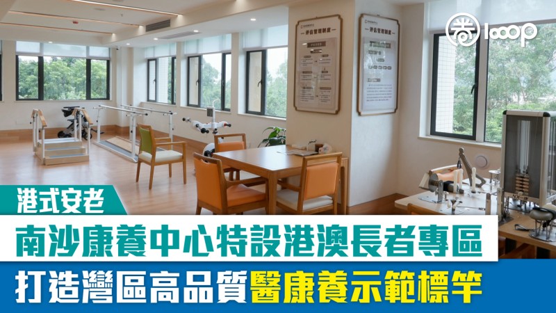 【港式安老】南沙康養中心特設港澳長者專區 打造灣區高品質醫康養示範標竿