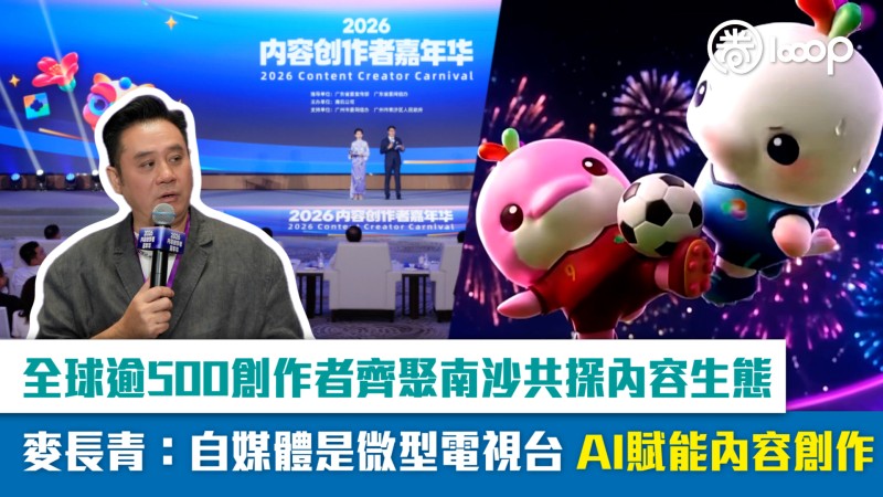 【短片】全球逾500創作者齊聚南沙共探內容生態 麥長青：自媒體是微型電視台 AI賦能內容創作