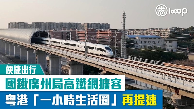 【便捷出行】國鐵廣州局高鐵網擴容 粵港「一小時生活圈」再提速