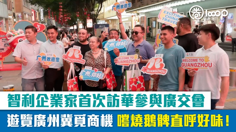 【短片】智利企業家首次訪華參與廣交會 遊覽廣州冀覓商機 嚐燒鵝髀直呼好味！